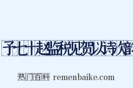 予七十赵监税见贺以诗次韵是什么意思的图片